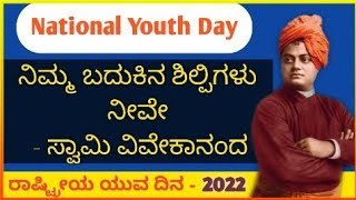 Swami Vivekananda Speech In Kannada | Swami Vivekananda In Kannada | National Youth Day 2022