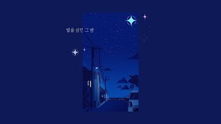 [밤 3부작 Playlist] 별을 삼킨 그 밤