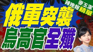 俄軍包圍猛攻 擊斃烏軍南區網絡安全軍官｜俄軍突襲 烏高官全殲【麥玉潔辣晚報】精華版 @中天新聞CtiNews