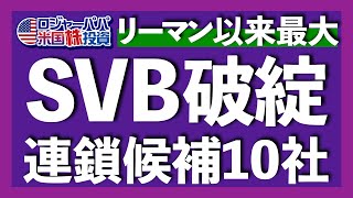 リーマン以来最大！SVBシリコンバレー銀行の経営破綻！連鎖破綻が懸念される金融10銘柄を解説しつつ、今週発表された雇用統計と主な米国株式市場を振り返ります【米国株投資】2023.3.11