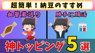 【ゆっくり解説】効果抜群！納豆と組み合わせる神食材5選