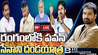 LIVE: రంగంలోకి పవన్.. సేనాని దండయాత్ర..! | Pawan Kalyan | 99TV Telugu