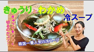 【韓国料理】きゅうりとわかめの冷スープ 作り方｜韓国一番人気の冷スープ｜とっても簡単！夏には欠かさず飲んでる疲れが取れる甘酸っぱいスープ｜キュウリとわかめの冷スープ レシピ