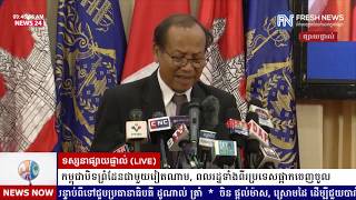 ទូរទស្សន៍ព័ត៌មាន Fresh News ផ្សាយផ្ទាល់៖ អង្គភាពអ្នកនាំពាក្យរាជរដ្ឋាភិបាល រៀបចំសន្និសីទសារព័ត៌មាន.