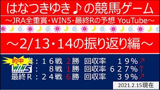 【2/13・14振り返り編】【全重賞・WIN5・最終レース】はなつきゆき♪の競馬ゲーム