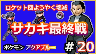 【改造ポケモンアクアブルー】実況なし＃４７　サカキ最終戦…！ロケット団やっと解散