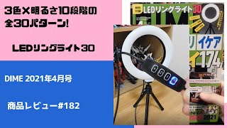 DIME 2021年4月号  3色×明るさ10段階の全30パターン LEDリングライト 商品レビュー#182