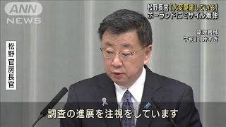 ポーランドにミサイル着弾で松野官房長官「大変憂慮している」(2022年11月16日)