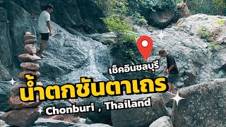 น้ำตกชลบุรี ชันตาเถร #thailandtravel #thailandlifestyle #ธรรมชาติ #น้ำตก #thailandtravelvlog