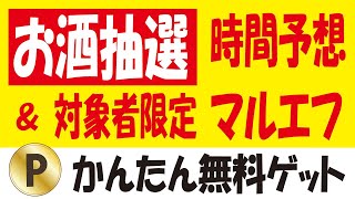 【予想】トリスハイボールLINE抽選の当たりやすい時間＆【10万🎯】マルエフ無料クーポン抽選＆【追加】LINEポイント毎日抽選