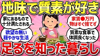 【有益スレ】地味だけど無駄のない質素な生活してる人！足るを知った質素倹約暮らし【ガルちゃんまとめ】