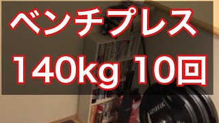 ベンチプレス140㎏10回