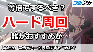 【ブルアカ】等倍でハード周回はするべき？誰がおすすめか【100日後に初心者卒業(72/100)】