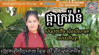 ផ្កាក្រវ៉ាន់ មានស្រីច្រៀង Khmer song karaoke with female singer