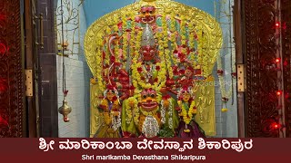 Shri marikamba Devasthana Shikaripura  | ಶ್ರೀ ಮಾರಿಕಾಂಬಾ ದೇವಸ್ಥಾನ ಶಿಕಾರಿಪುರ-in kannada