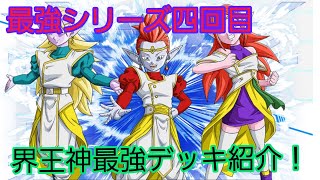 (KIRA) 最強シリーズ四回目です。今回は界王神最強デッキを紹介します！