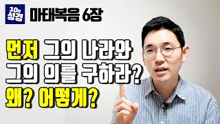 하나님의 일? 내 일? ㅣ일의 우선순위ㅣ시간 관리 계획ㅣ마태복음6장ㅣ10분성경