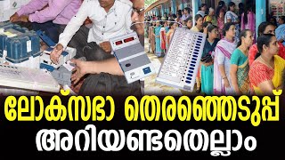 Loksabha തെരഞ്ഞെടുപ്പിൽ കേരളത്തിൽ എത്ര സ്ഥാനാർത്ഥികൾ? | zag news