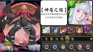 【神魔之塔】木妲固版2:12穩刷｜【挑戰任務】【最強與惡的數碼獸誕生LV2】【究極吸血魔獸】