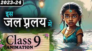 Is Jal Pralay Mein  ||🌊  इस जल प्रलय में || Is Jal Pralay Mein Class 9 Kritika Animation