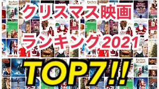 クリスマス映画ランキングTOP7‼️