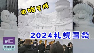 2024札幌雪祭：由始至成