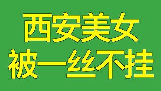 西安美女在西安地铁3号线,被地铁安保弄得一丝不挂@real900news 欢迎订阅