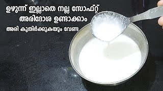 ഉഴുന്ന് ഇല്ലാതെ നല്ല സോഫ്റ്റ്‌ അരിദോശ ഉണ്ടാക്കാം അരി കുതിർക്കുകയും വേണ്ട