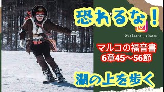 マルコの福音書6章45〜56節　32.「恐れるな！」湖の上を歩く　