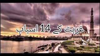 غربت کے 14 اسباب 2024 video.