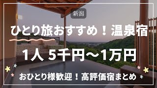 【ひとり旅】新潟でおひとり様OK！レビュー4.2以上の高評価温泉宿まとめ①