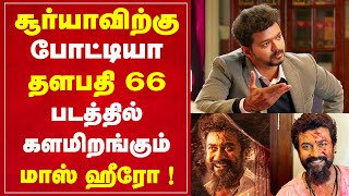 சூர்யாவிற்கு போட்டியா தளபதி 66 படத்தில் களமிறங்கும் மாஸ் ஹீரோ ! Thalapathy 66