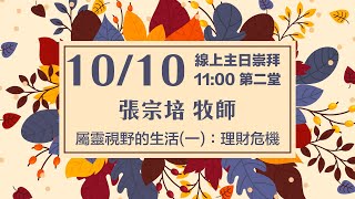 20211010 線上主日崇拜 | 第二堂 | 張宗培牧師 | 屬靈視野的生活(一)：理財危機