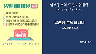 인후동교회 주일 오후찬양예배(20220116 오후 2:00)