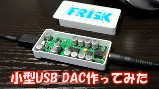 【USBオーディオ】フリスクサイズの USB DAC を作ってみた【製作編】