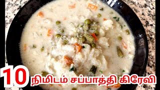 10 நிமிடத்தில் சுவையான சப்பாத்தி கிரேவி | Simple and Easy Chapathi Gravy | #chapathisidedish