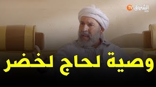 عمارة الحاج لخضر - الحلقة 21