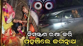 ନିମନ୍ତ୍ରଣ ରକ୍ଷା କରି ଝିଅ ବାହାଘର ରେ ପହଞ୍ଚିଗଲେ ମହାପ୍ରଭୁ || Lord Jagannath Story || Real Short Story ||