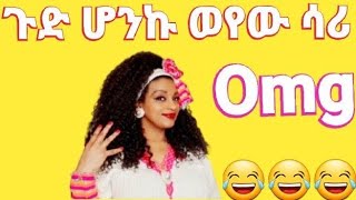 🛑 ማን ነው እንዴኔ ተሳስቶ የሚያውቀው ቪድዎ ሲስራ ወየው ሳሪ ጉድ ሆንኩ 😳🙆