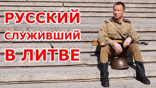 Русский служивший в Литве