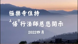 極樂寺住持上悟下行法師慈悲開示2022年四月