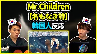 【日本の名曲】さすがってしか言えん…Mr.Childrenの【名もなき詩】を聞いた韓国人の反応は？【韓国人リアクション】