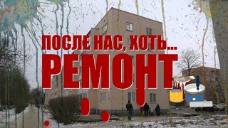 Специальный репортаж «После нас хоть… ремонт»