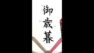 【硬筆・ペン習字】「御歳暮」（筆ペン）の書き方と練習のコツ・お手本・見本（ボールペン字/書道）