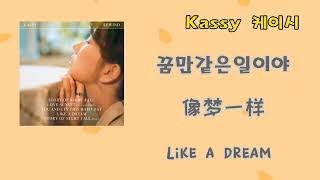 [中英韩歌词] Kassy 케이시 - 꿈만같은일이야 像梦一样 (Like a dream) | Chinese Eng Han lyrics