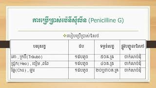 រៀនព្យាបាលសត្វ | Penicillin G | ការប្រើប្រាស់ប៉េនីស៊ីលីនហ្សេក្នុងការព្យាបាលសត្វ