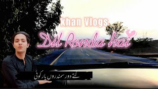 Dil ronda hai (Full Song) Qalam Singer Ramzan Jani most tiktok viral song |Khan Vlogs | 2022|