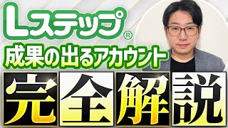 #461.【秘密大公開】Lステップ作り方・裏側全部教えます