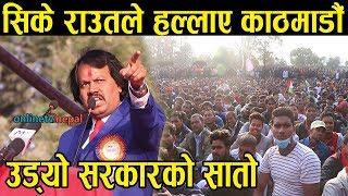 C K RAUT ले हल्लाए काठमाडौं, उर्लियो पुरा मधेश || उड्यो सरकारको सातो Dr.Ck Raut Speech In Kathamandu