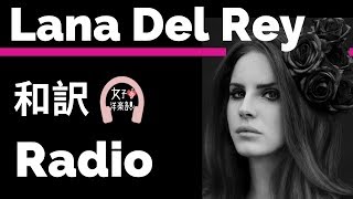【ラナ・デル・レイ】Radio - Lana Del Rey【lyrics 和訳】【Genre LDR】【洋楽2012】